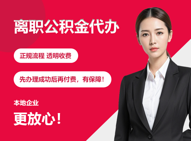 礼纪镇离职公积金提取代办