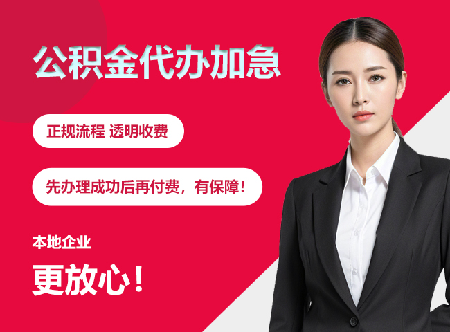 礼纪镇公积金提取代办加急