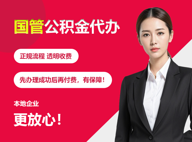 礼纪镇国管公积金提取流程